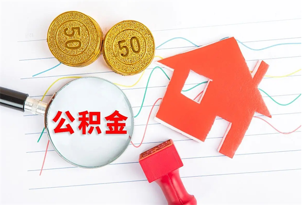 武威公积金想取出来零花可以吗（手头紧怎么提取公积金）