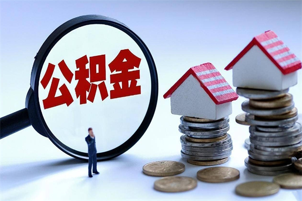 武威广州职工住房公积金最新规定（广州职工住房公积金最新规定标准）